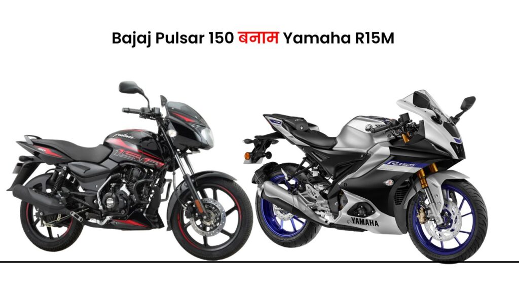 Bajaj Pulsar 150 vs r15m