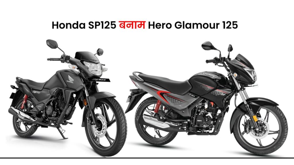 sp125 vs glamour 125