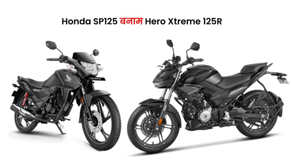 sp125 vs xtreme 125r