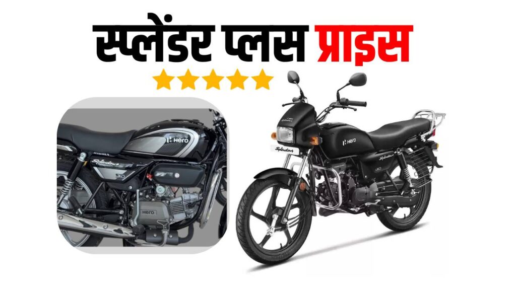 splendor plus price